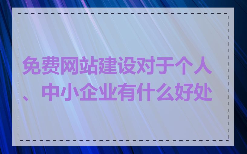 免费网站建设对于个人、中小企业有什么好处
