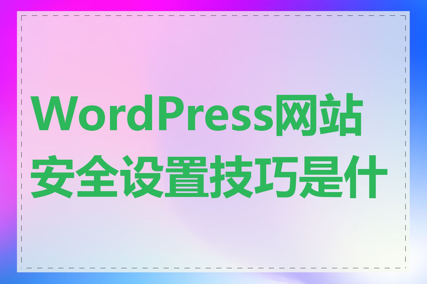 WordPress网站安全设置技巧是什么