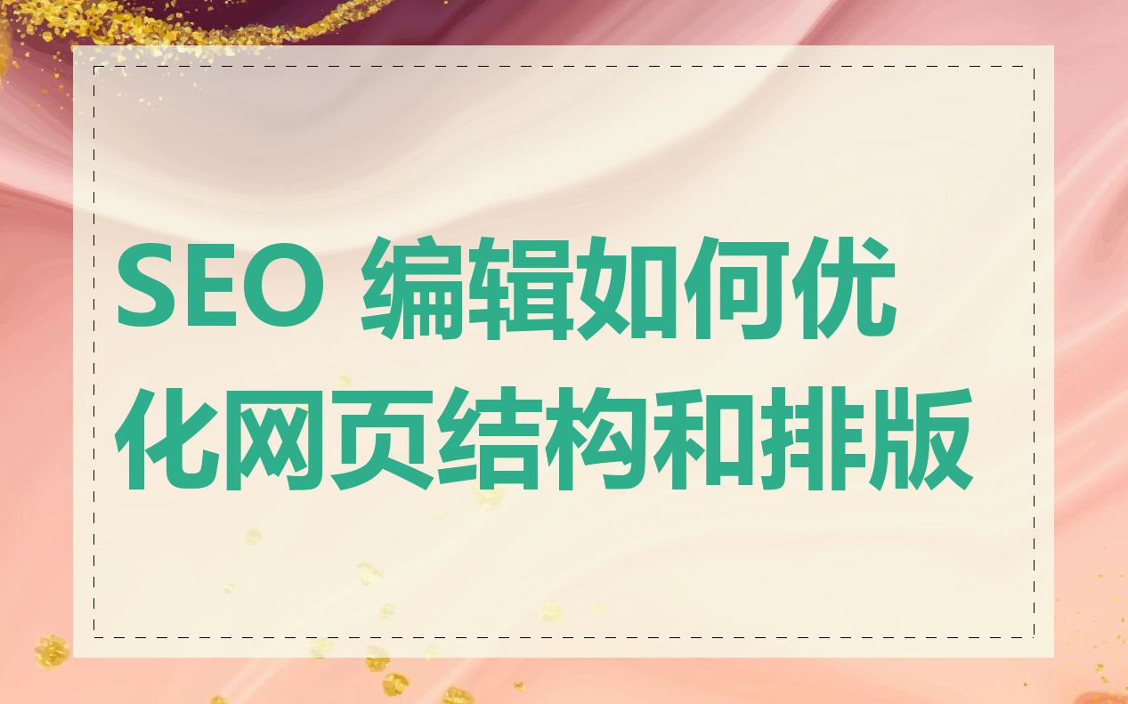 SEO 编辑如何优化网页结构和排版