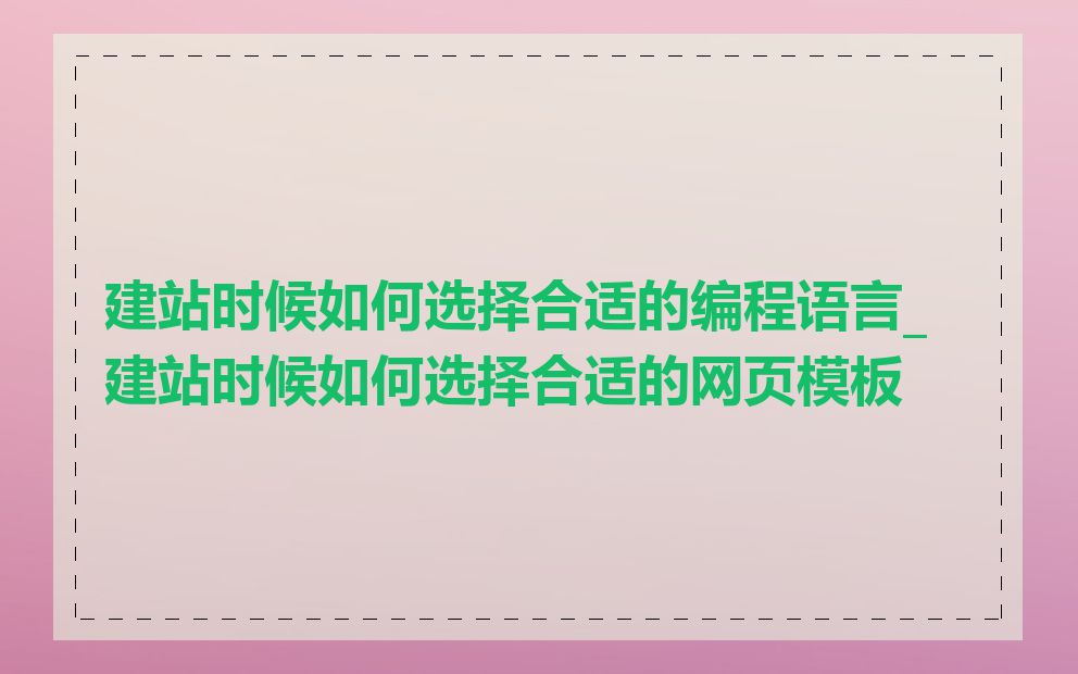 建站时候如何选择合适的编程语言_建站时候如何选择合适的网页模板