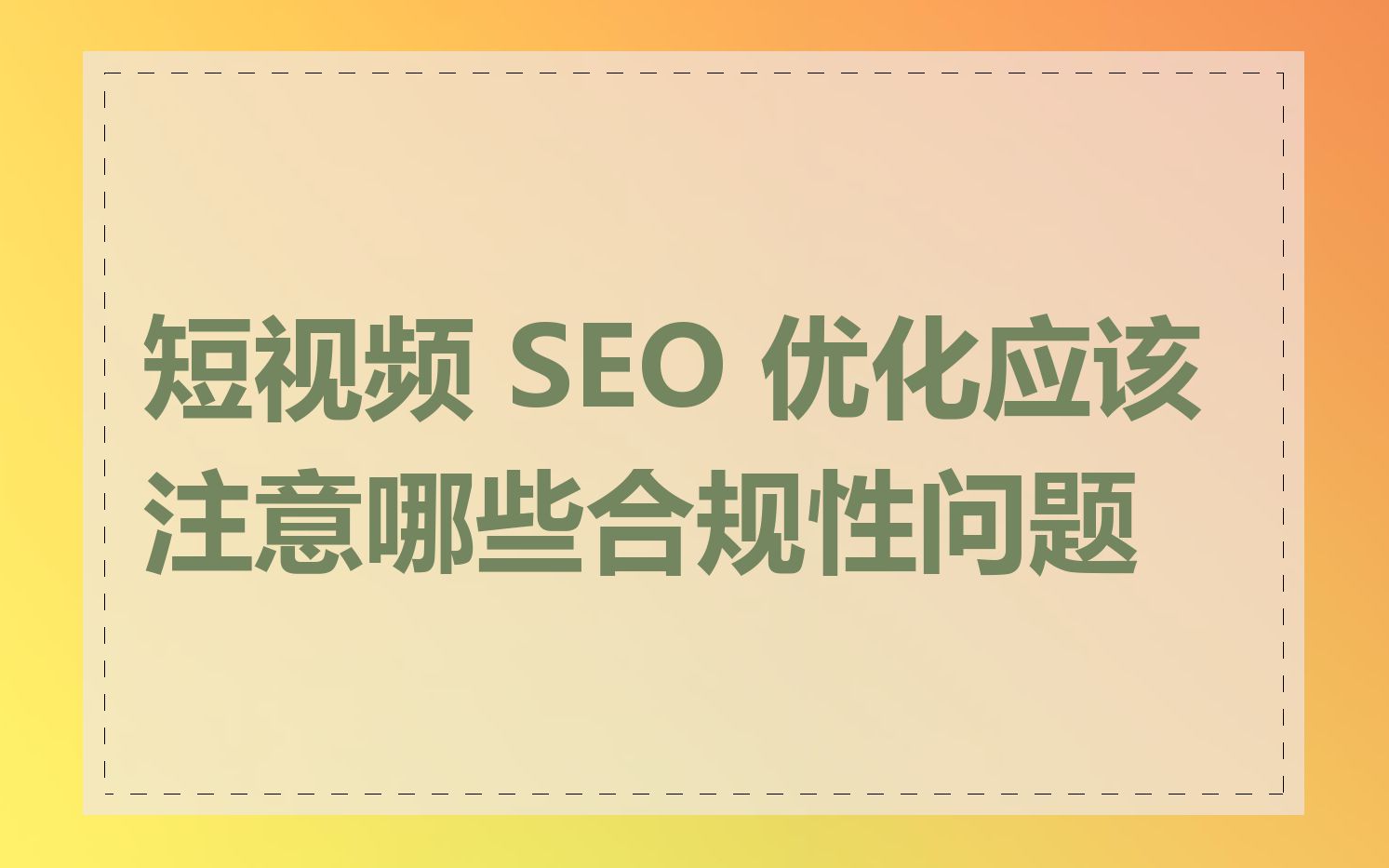短视频 SEO 优化应该注意哪些合规性问题
