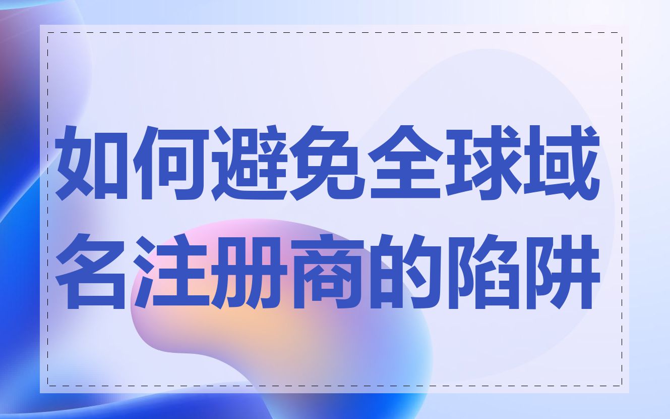如何避免全球域名注册商的陷阱