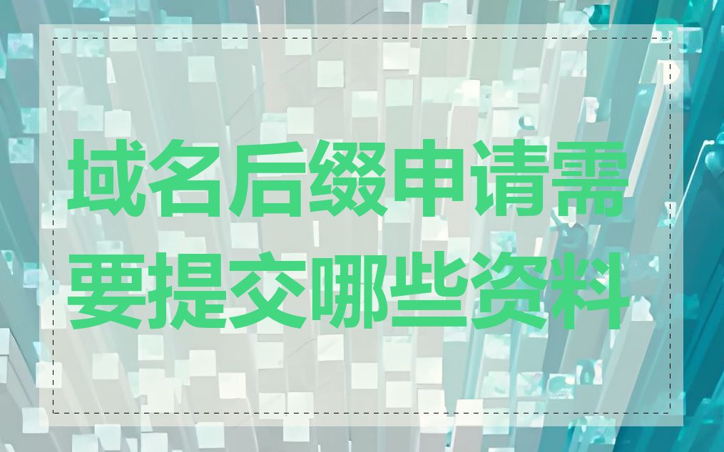 域名后缀申请需要提交哪些资料