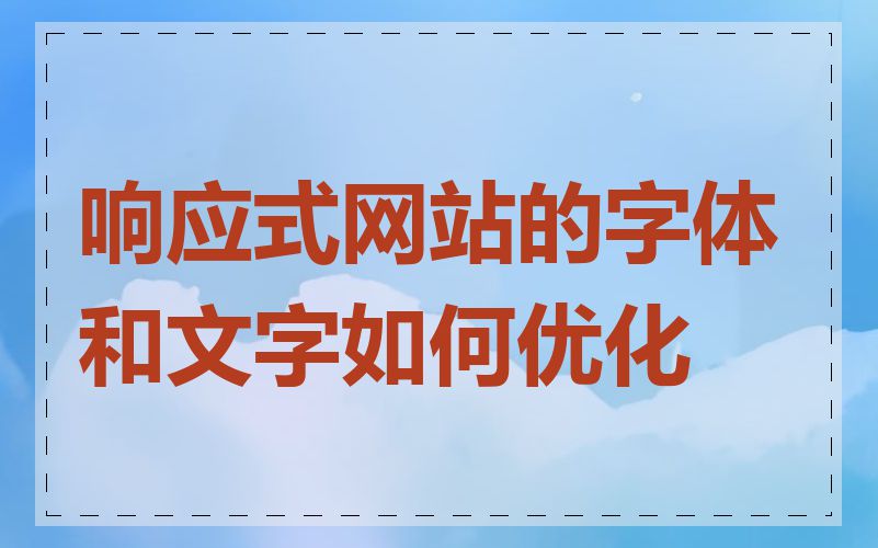 响应式网站的字体和文字如何优化
