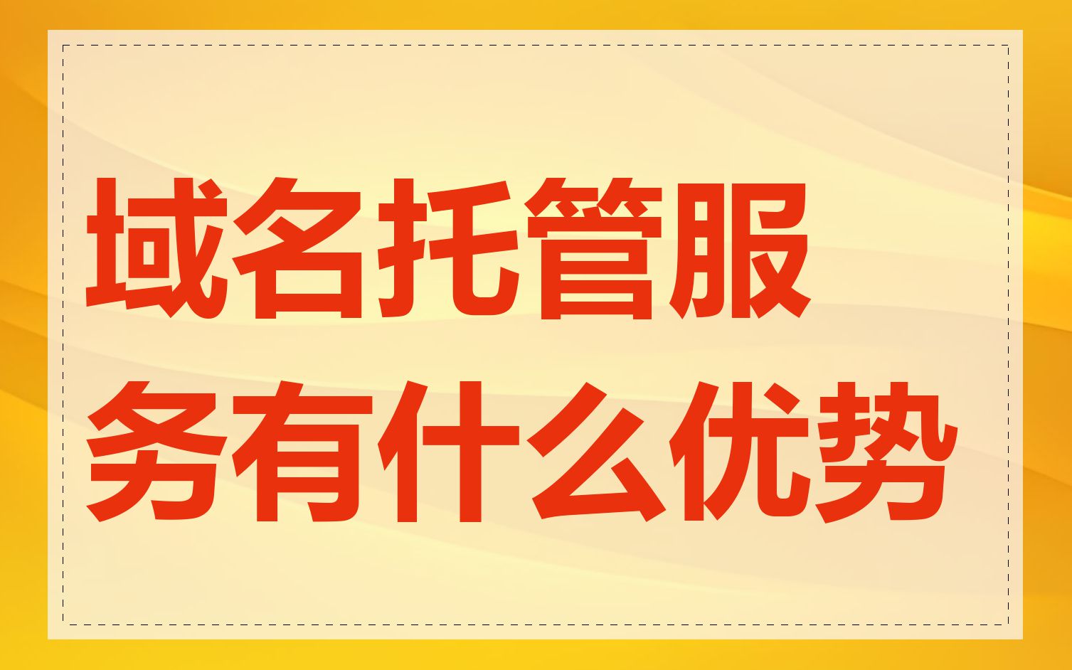 域名托管服务有什么优势