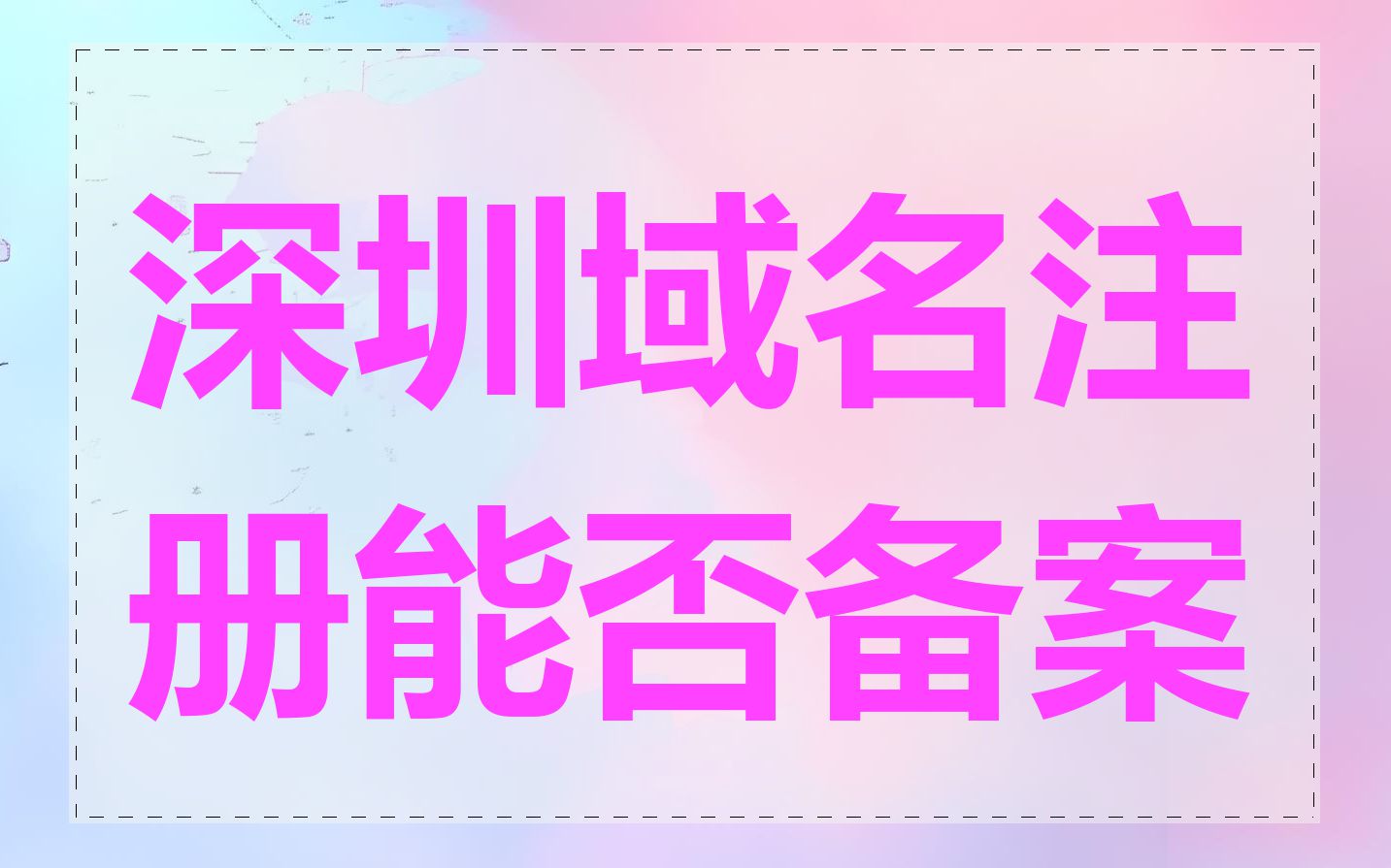 深圳域名注册能否备案