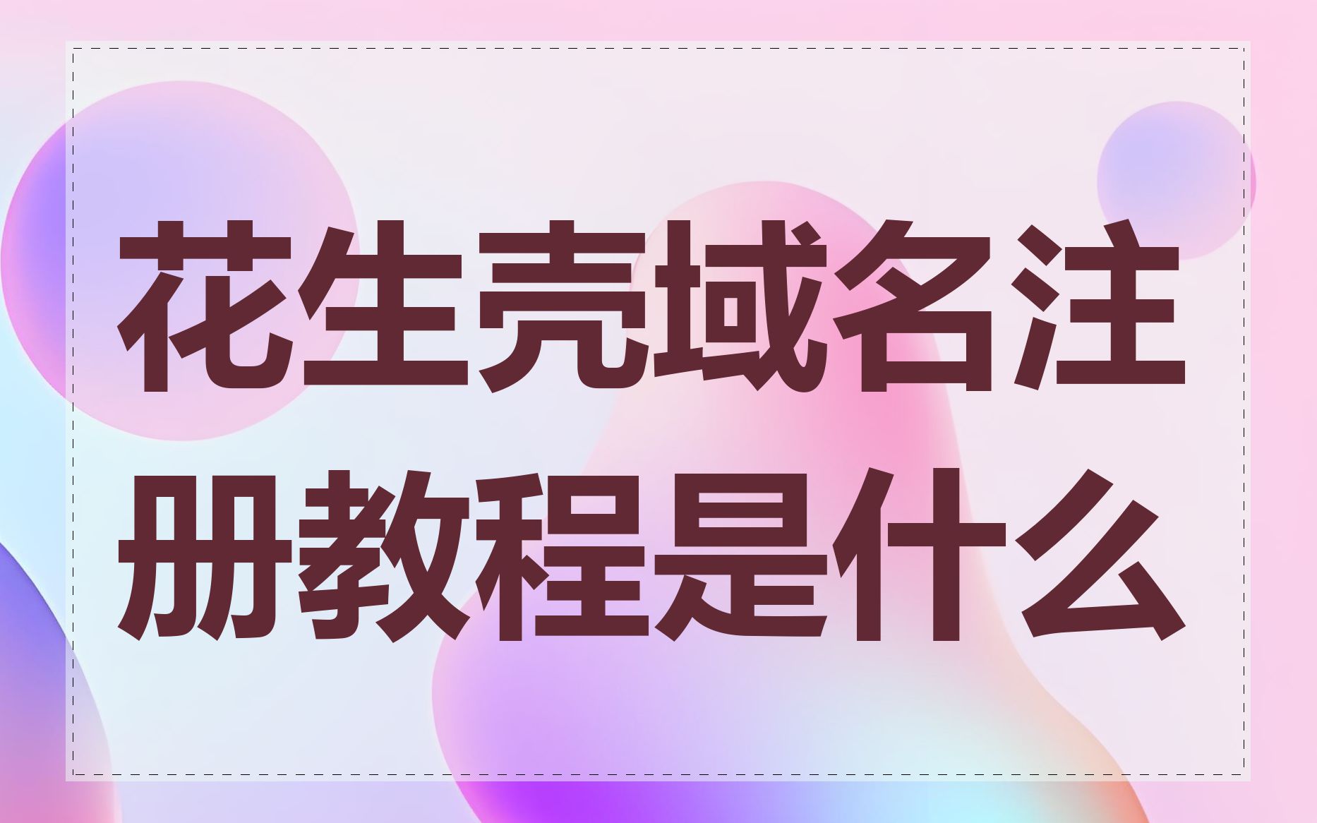 花生壳域名注册教程是什么