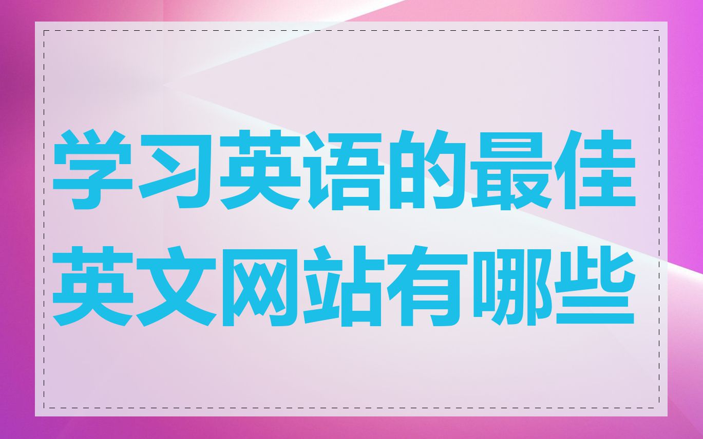 学习英语的最佳英文网站有哪些