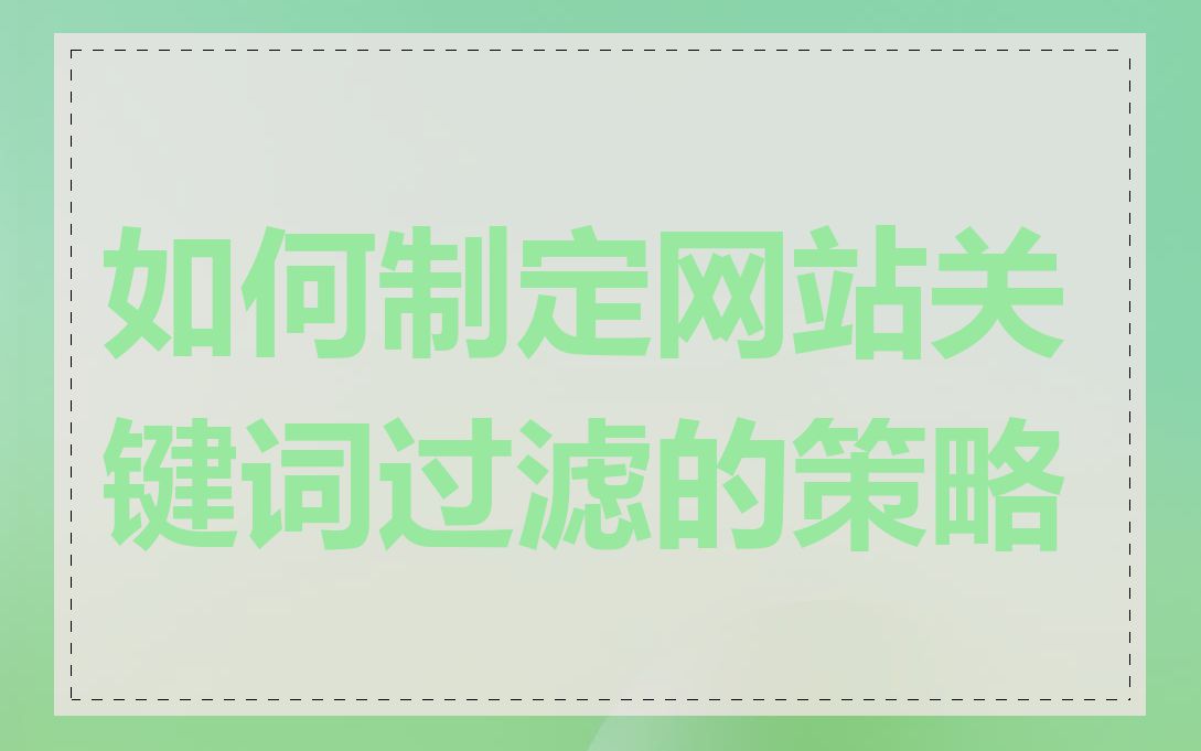 如何制定网站关键词过滤的策略