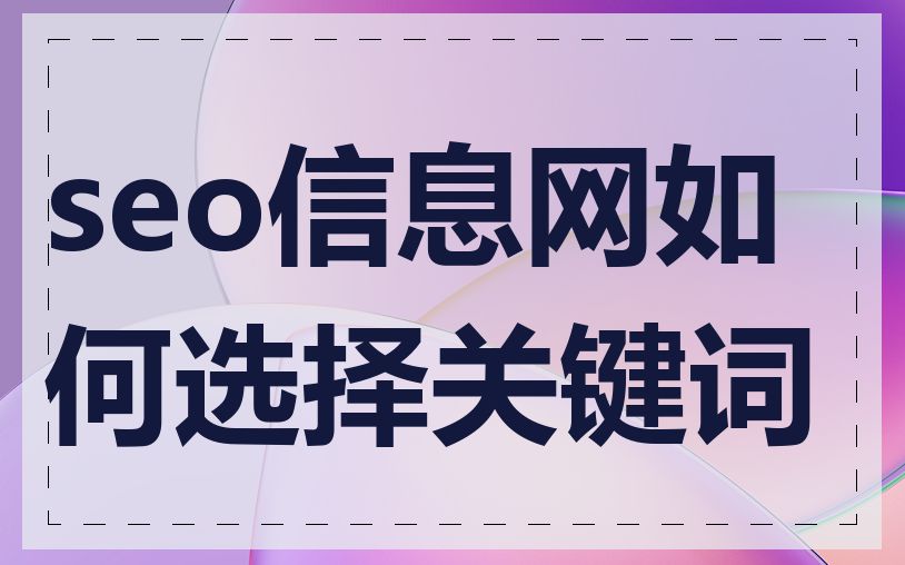 seo信息网如何选择关键词