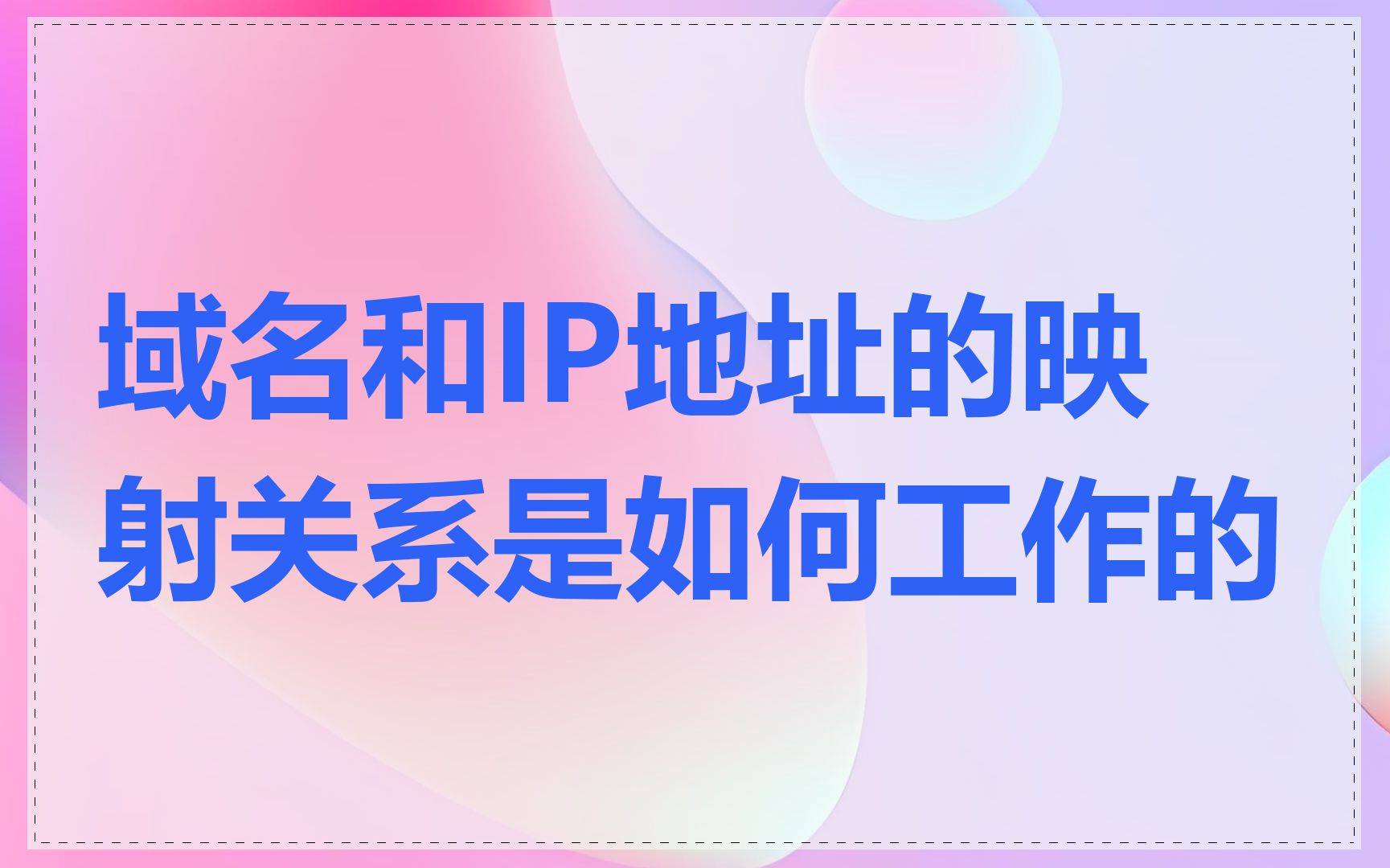 域名和IP地址的映射关系是如何工作的