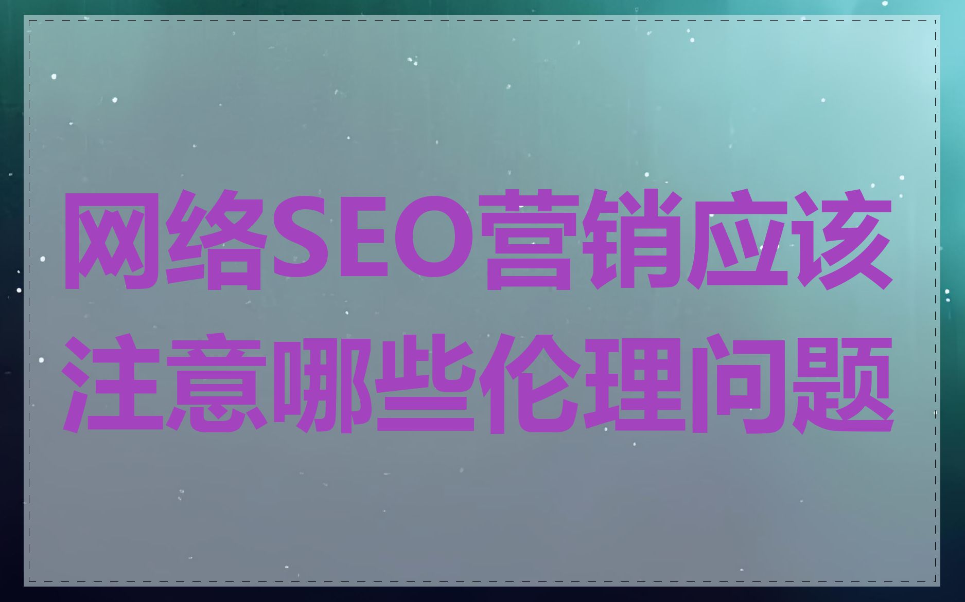 网络SEO营销应该注意哪些伦理问题