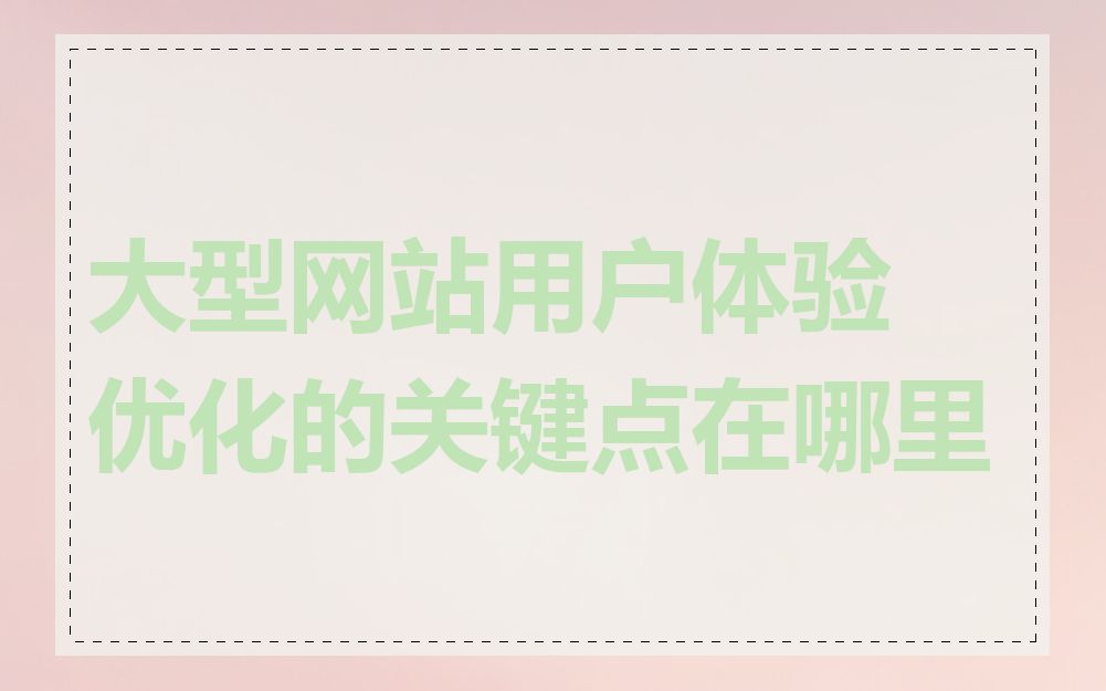 大型网站用户体验优化的关键点在哪里