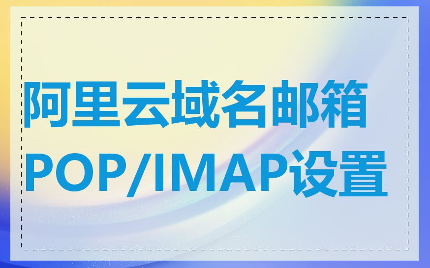 阿里云域名邮箱POP/IMAP设置