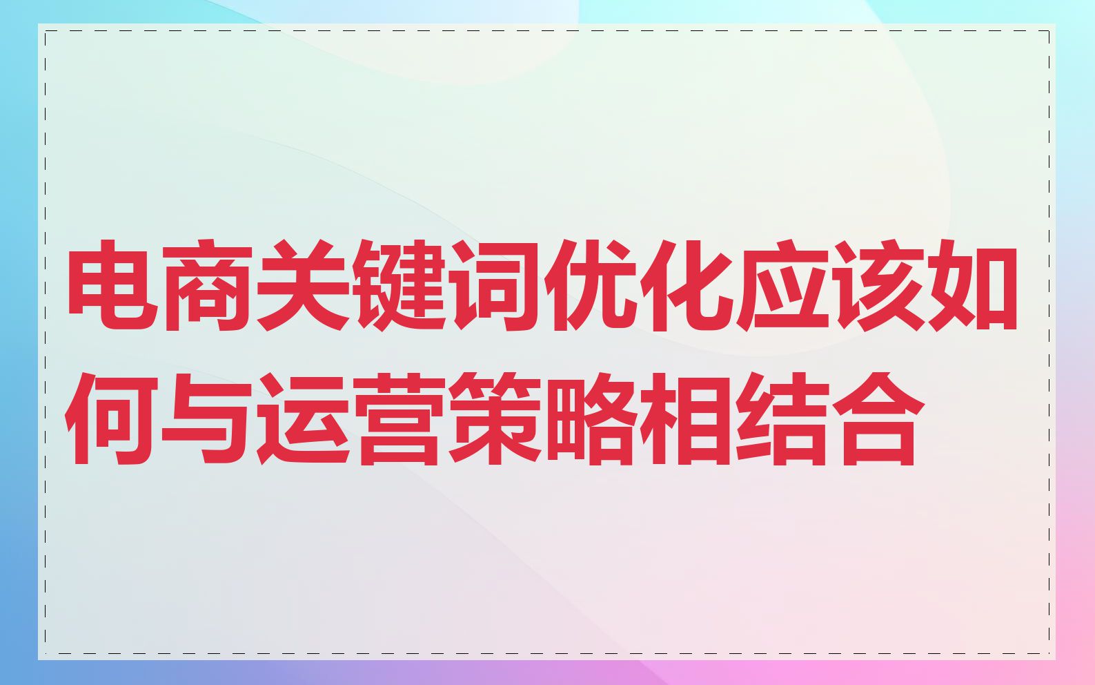 电商关键词优化应该如何与运营策略相结合