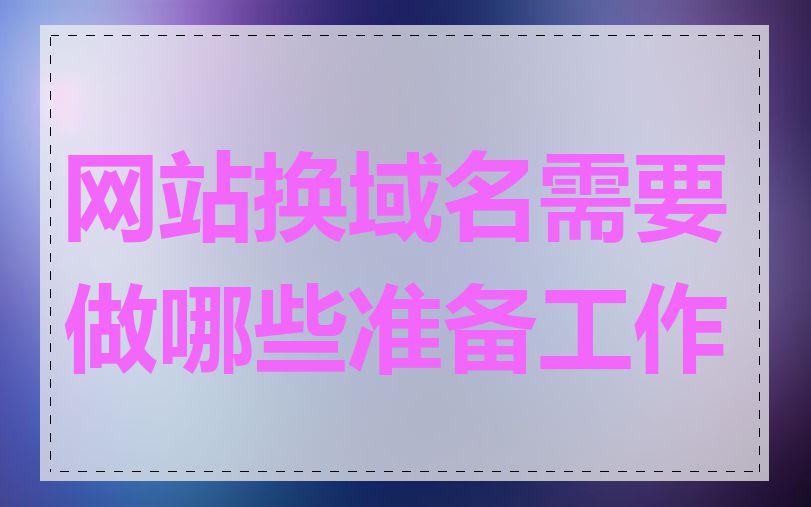 网站换域名需要做哪些准备工作
