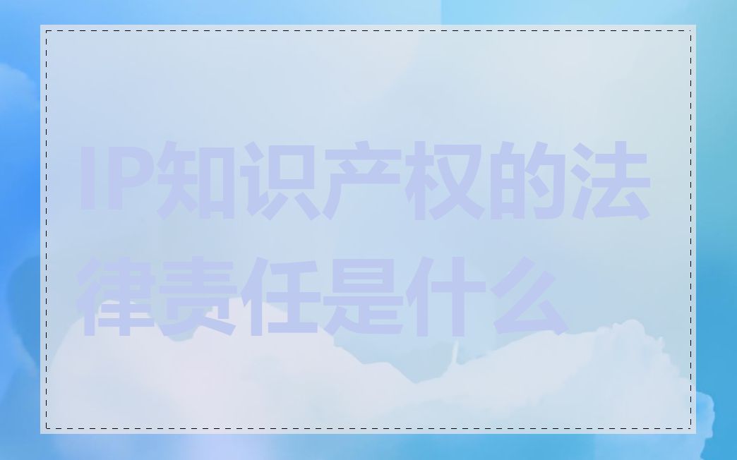 IP知识产权的法律责任是什么