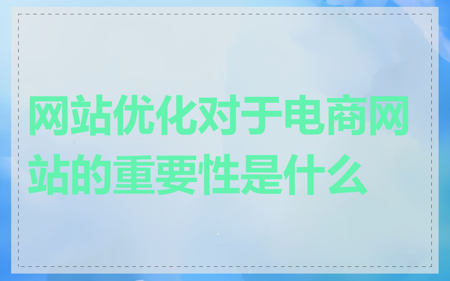 网站优化对于电商网站的重要性是什么