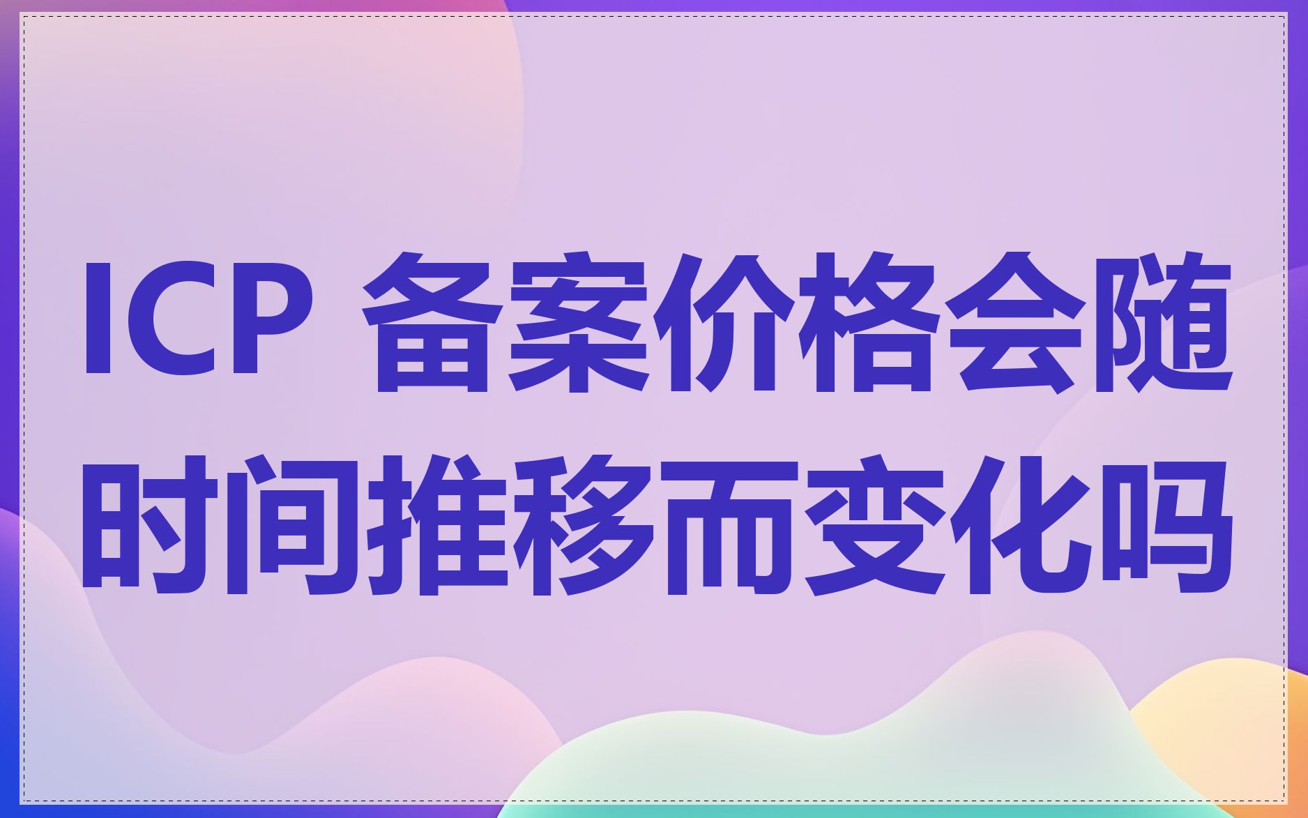 ICP 备案价格会随时间推移而变化吗