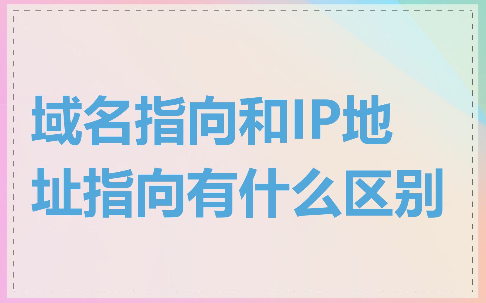 域名指向和IP地址指向有什么区别