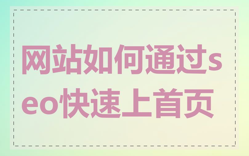 网站如何通过seo快速上首页