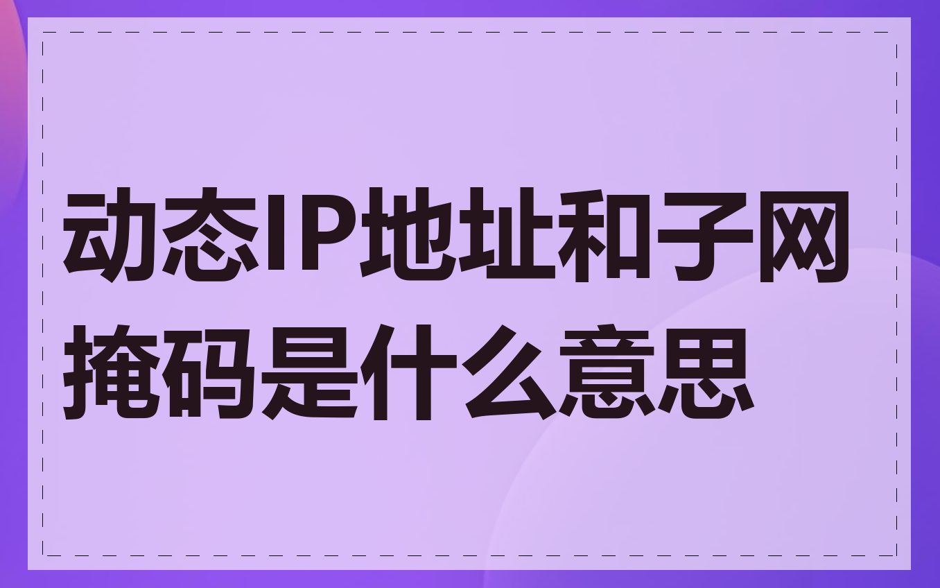 动态IP地址和子网掩码是什么意思