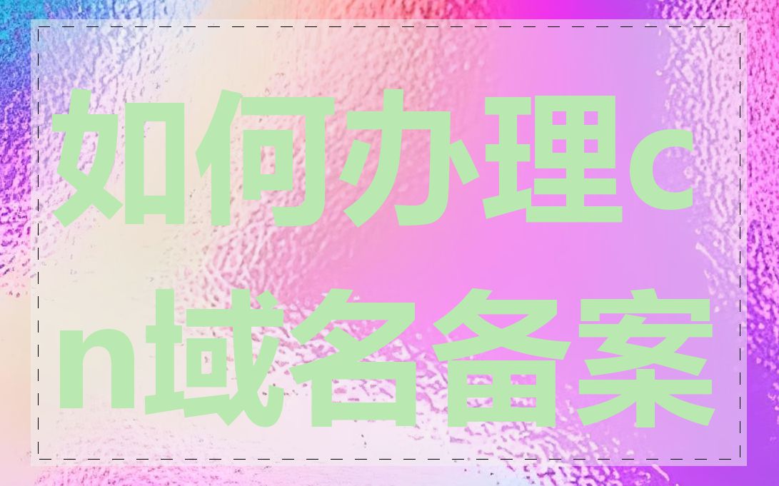 如何办理cn域名备案