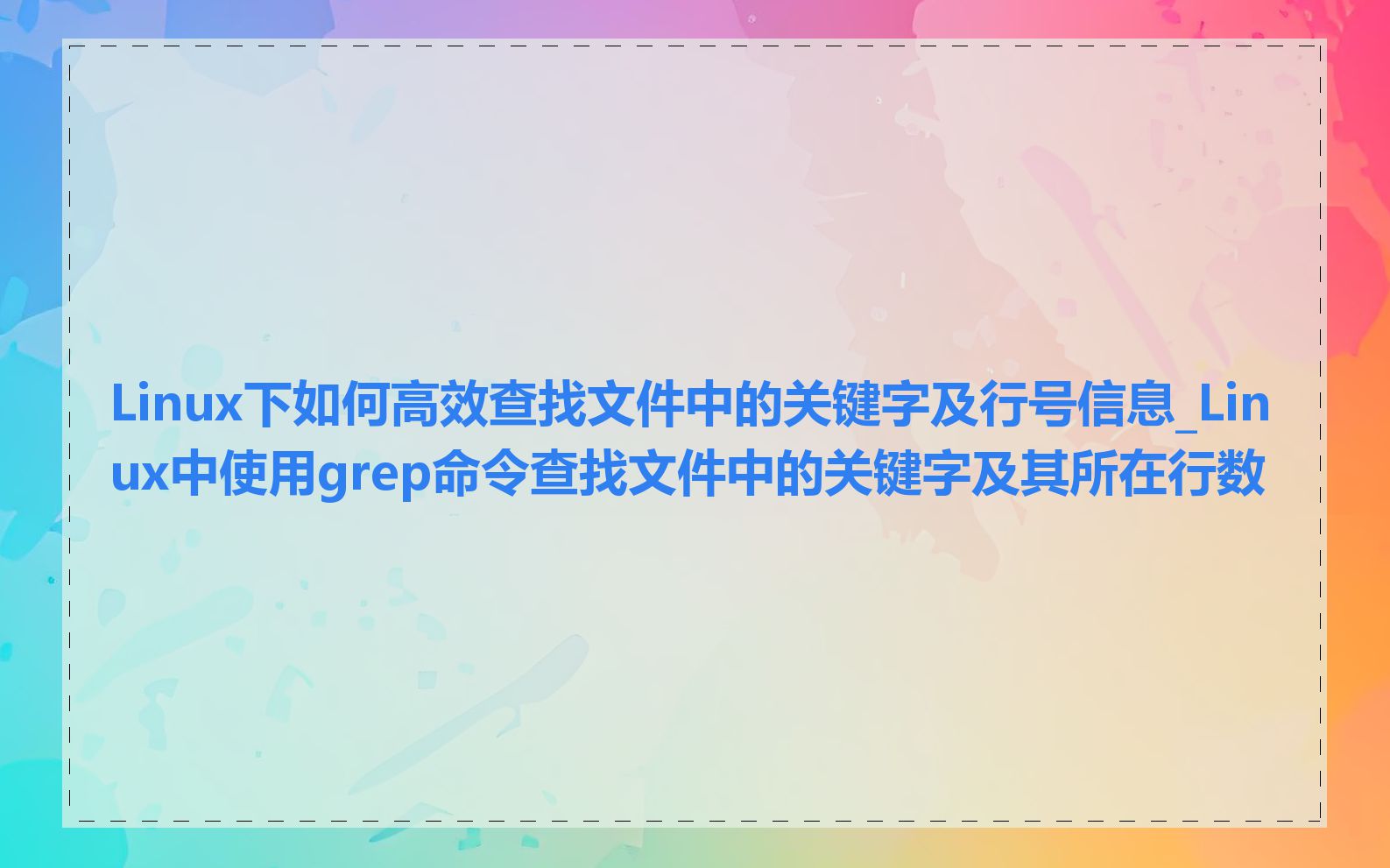 Linux下如何高效查找文件中的关键字及行号信息_Linux中使用grep命令查找文件中的关键字及其所在行数