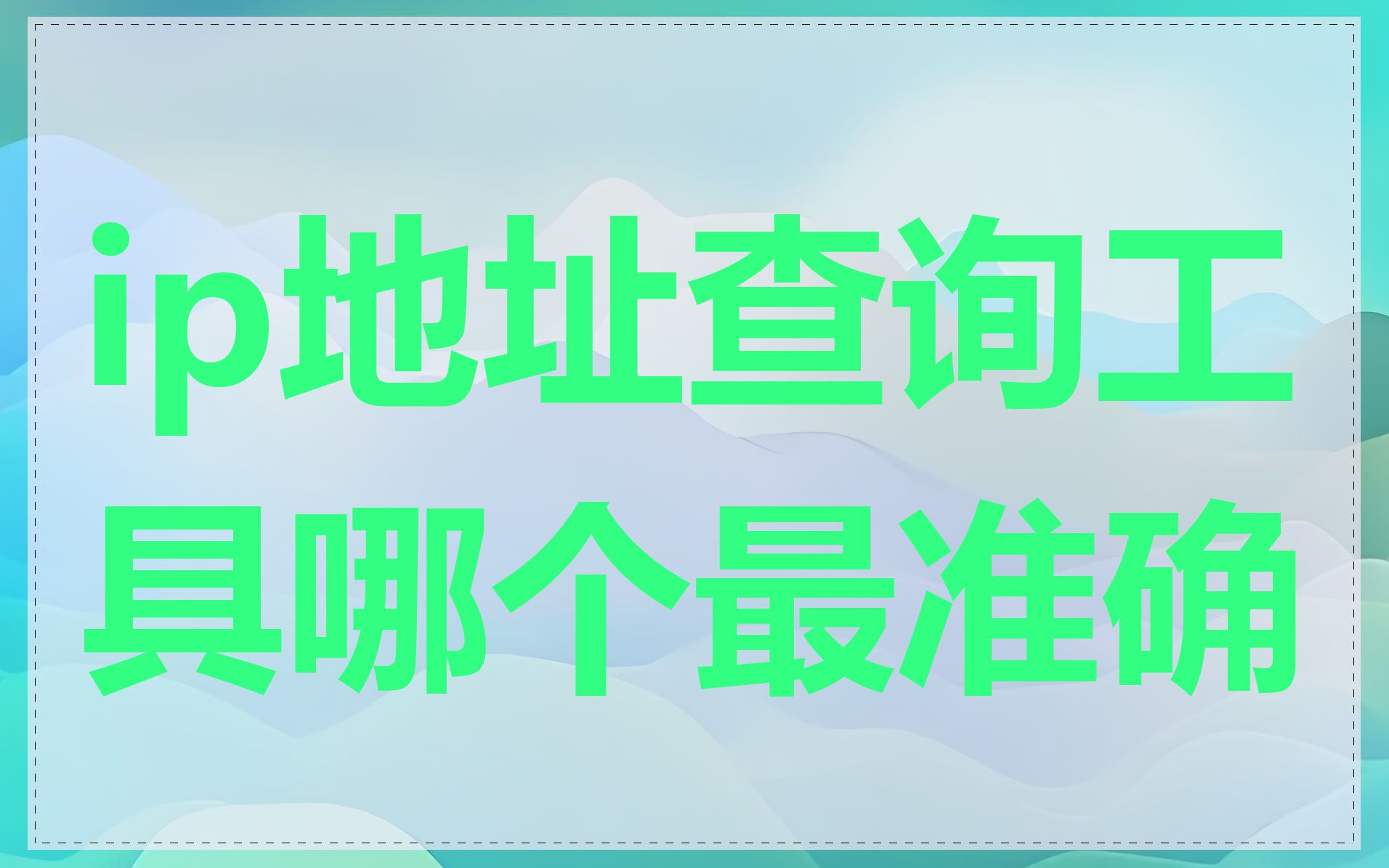 ip地址查询工具哪个最准确