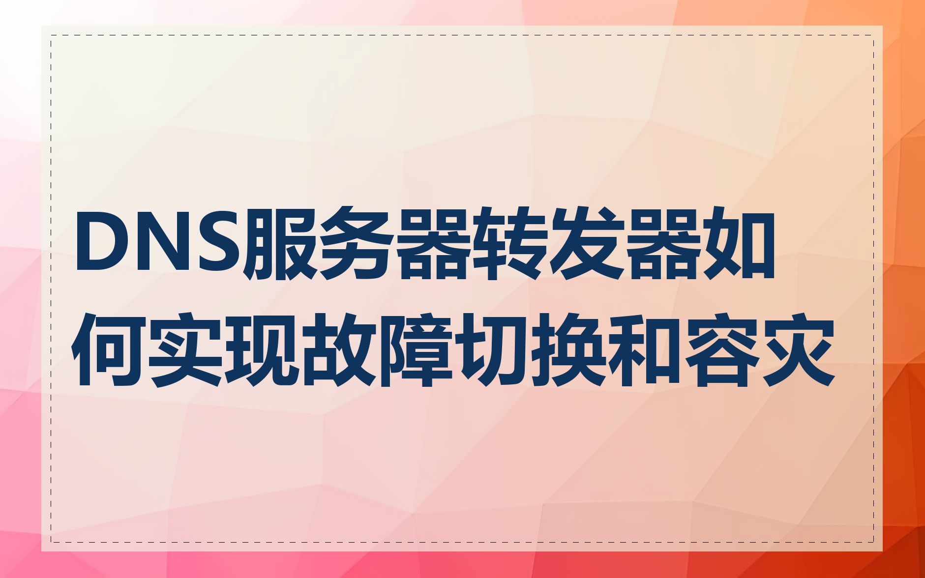 DNS服务器转发器如何实现故障切换和容灾