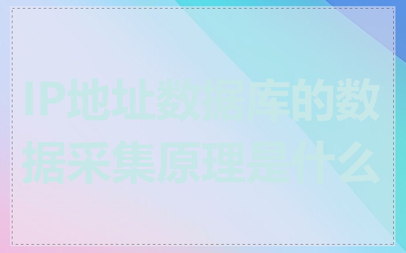 IP地址数据库的数据采集原理是什么