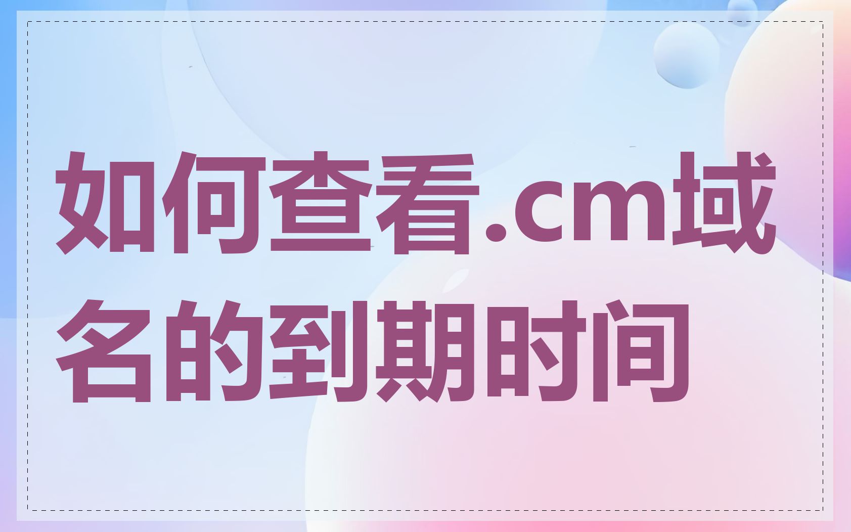 如何查看.cm域名的到期时间