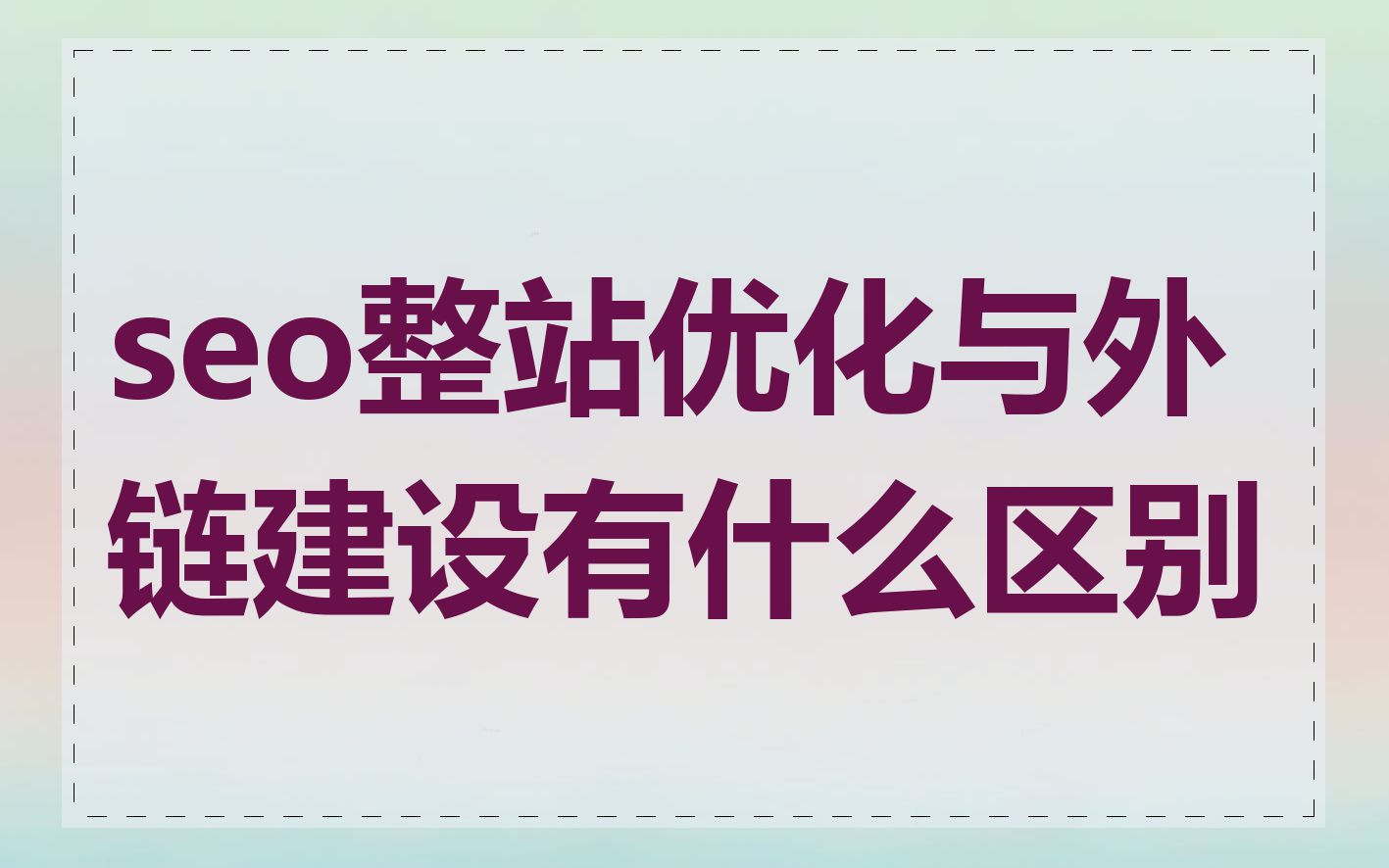 包含外链优化是什么?网站外链建设如何做?的词条