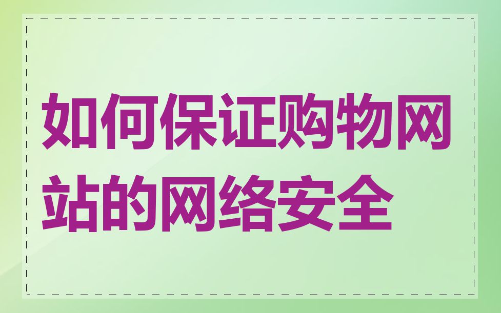 如何保证购物网站的网络安全