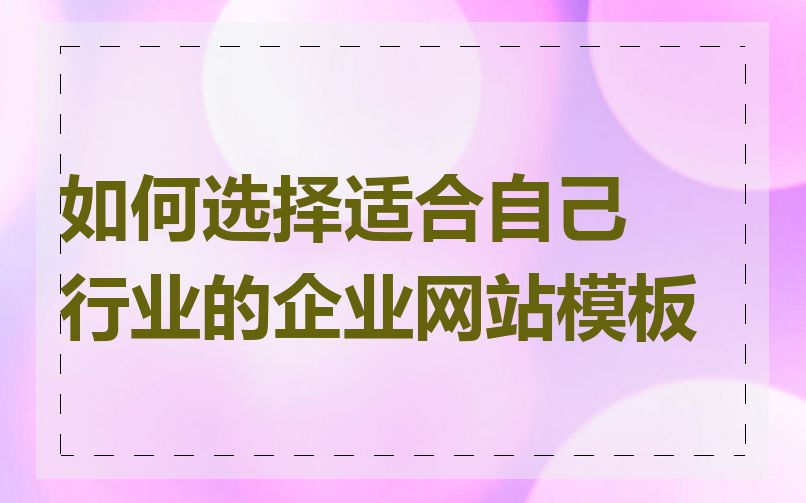 如何选择适合自己行业的企业网站模板