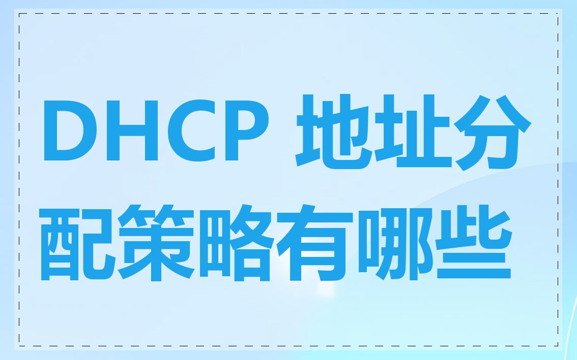 DHCP 地址分配策略有哪些
