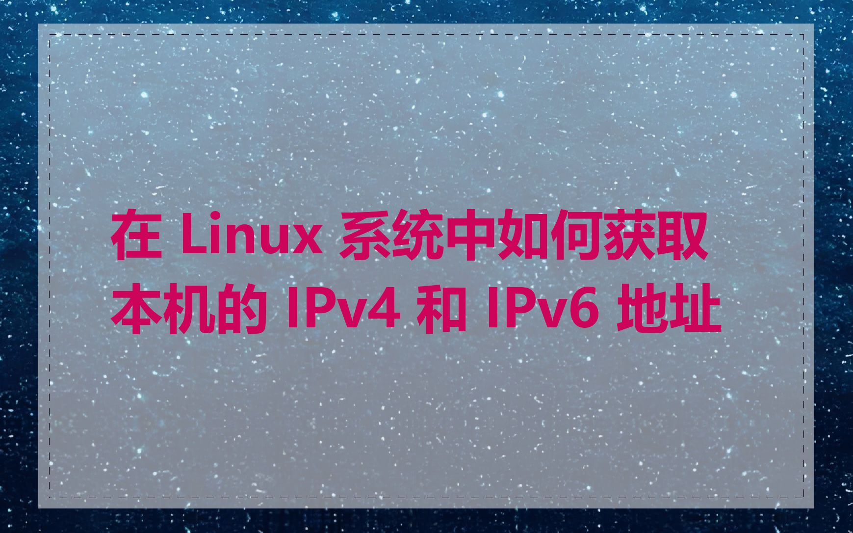 在 Linux 系统中如何获取本机的 IPv4 和 IPv6 地址