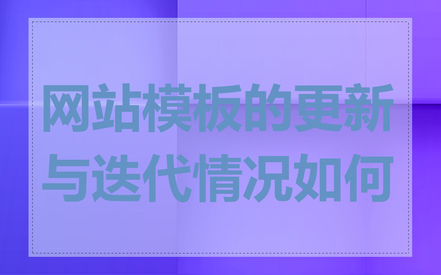 网站模板的更新与迭代情况如何