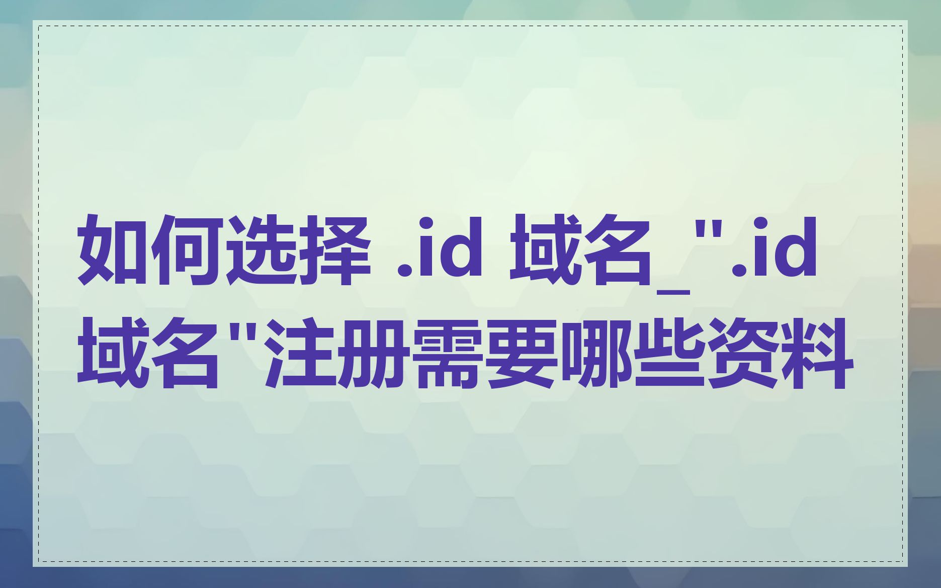 如何选择 .id 域名_".id域名"注册需要哪些资料