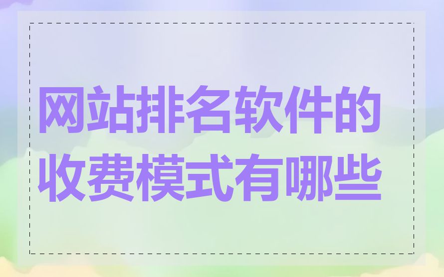 网站排名软件的收费模式有哪些