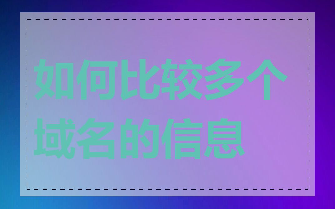 如何比较多个域名的信息