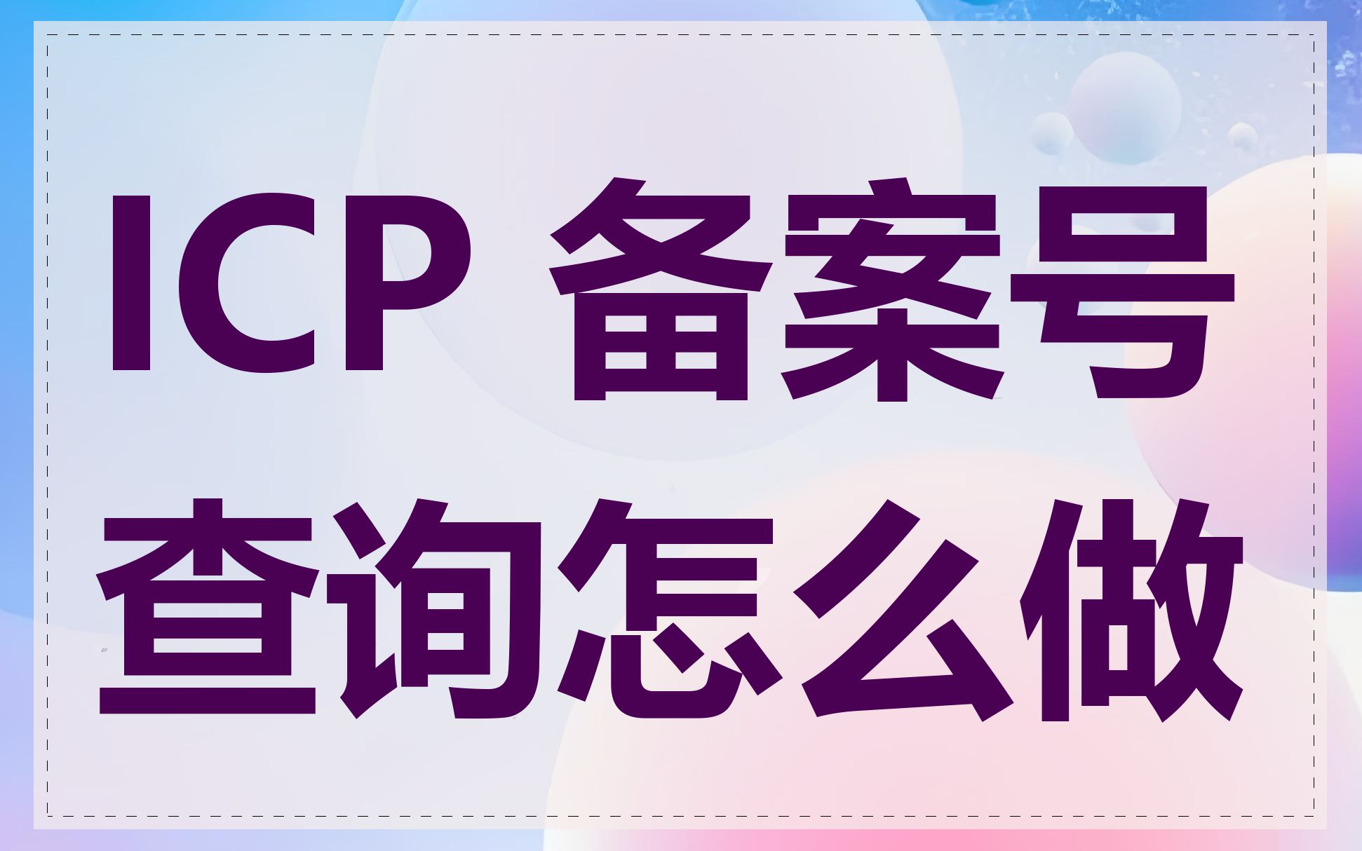 ICP 备案号查询怎么做