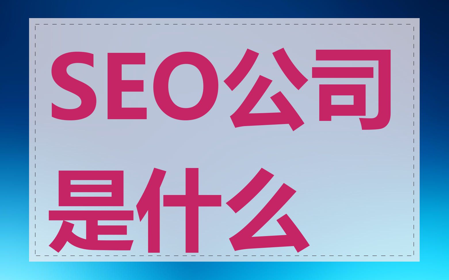 SEO公司是什么