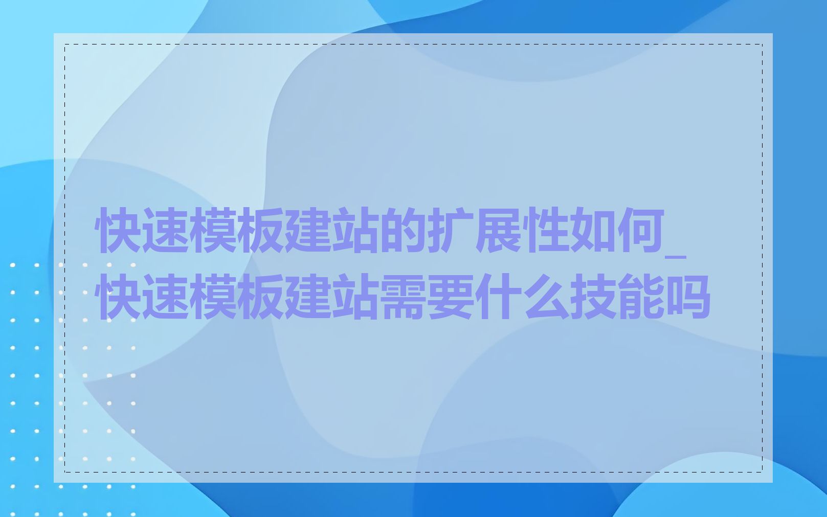 快速模板建站的扩展性如何_快速模板建站需要什么技能吗
