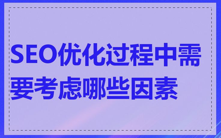 SEO优化过程中需要考虑哪些因素