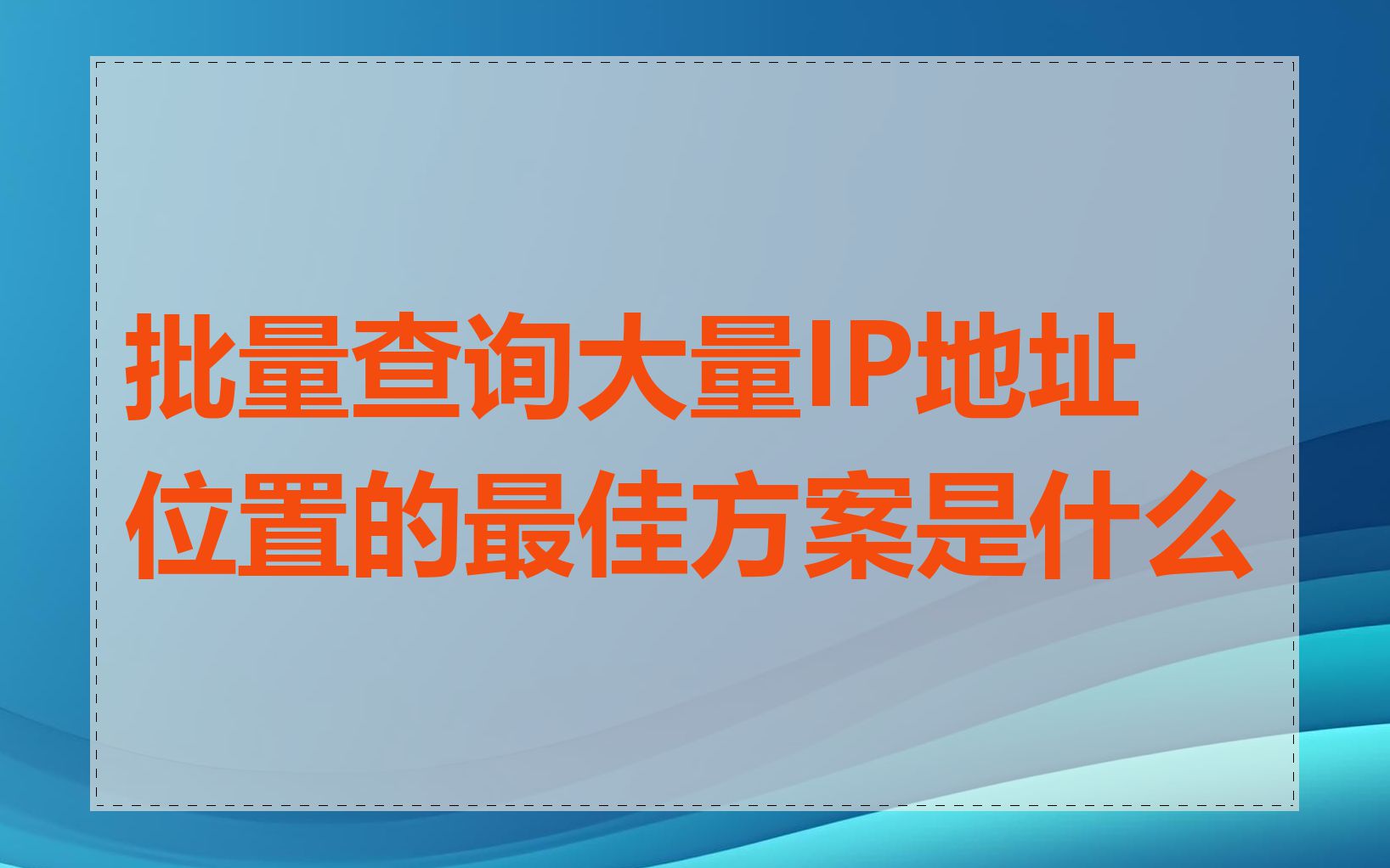 批量查询大量IP地址位置的最佳方案是什么