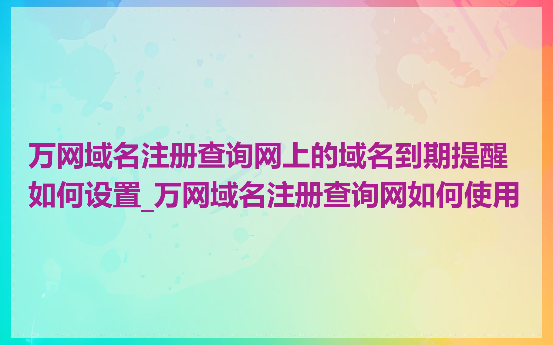 万网域名注册查询网上的域名到期提醒如何设置_万网域名注册查询网如何使用
