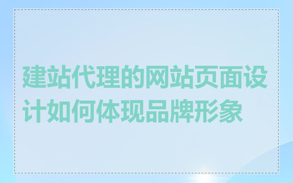 建站代理的网站页面设计如何体现品牌形象