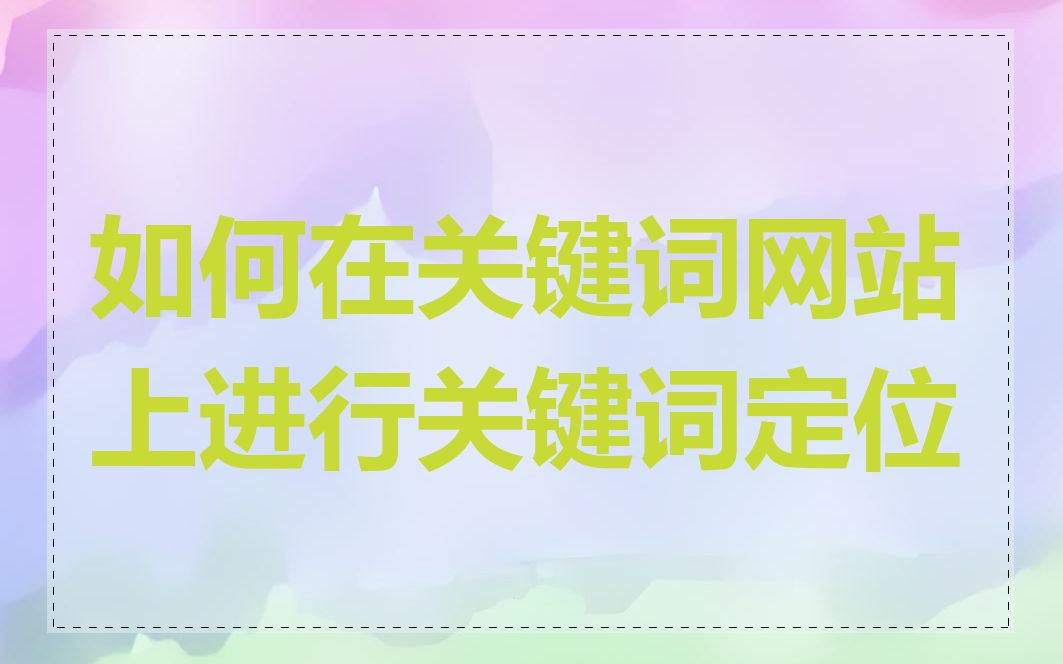 如何在关键词网站上进行关键词定位