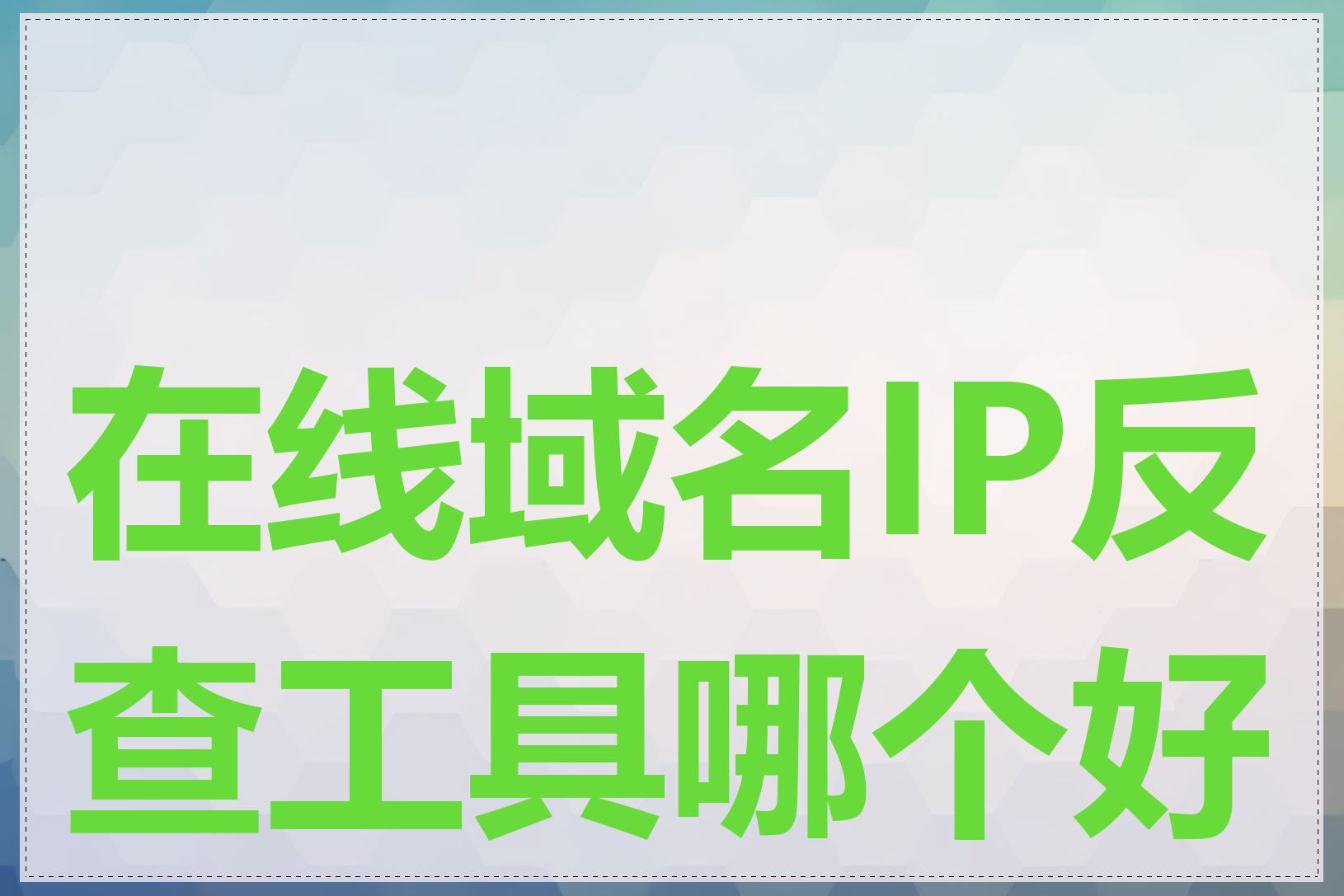 在线域名IP反查工具哪个好用